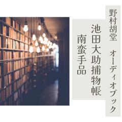 池田大助捕物帳 第一話 南蛮手品 | 日本最大級のオーディオブック配信