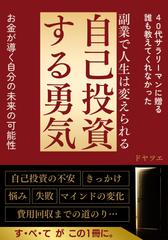 副業で人生は変えられる　自己投資する勇気　誰も教えてくれなかったお金が導く自分の未来の可能性