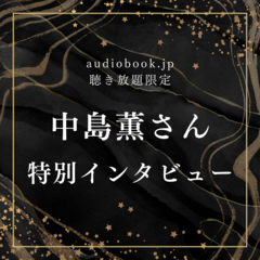 【audiobook.jp聴き放題限定】中島薫さんインタビュー
