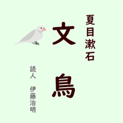 夏目漱石「文鳥」