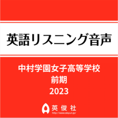 中村学園女子高等学校　前期　英語リスニング音声【2023年入試問題】