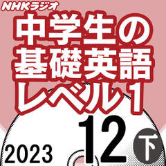 NHK「中学生の基礎英語 レベル1」2023.12月号 (下)