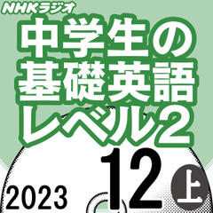 NHK「中学生の基礎英語 レベル2」2023.12月号 (上)