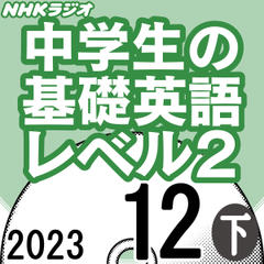 NHK「中学生の基礎英語 レベル2」2023.12月号 (下)