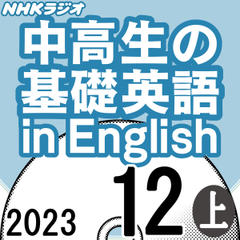 NHK「中高生の基礎英語 in English」2023.12月号 (上)