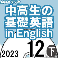 NHK「中高生の基礎英語 in English」2023.12月号 (下)