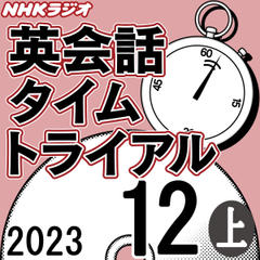 NHK「英会話タイムトライアル」2023.12月号 (上)