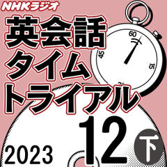 NHK「英会話タイムトライアル」2023.12月号 (下)