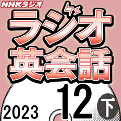 NHK「ラジオ英会話　～ハートでつかめ！英語の極意～」2023.12月号 (下)