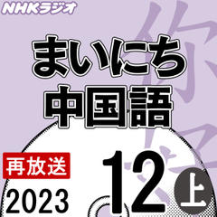 NHK「まいにち中国語」2023.12月号（上）