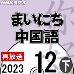 NHK「まいにち中国語」2023.12月号（下）