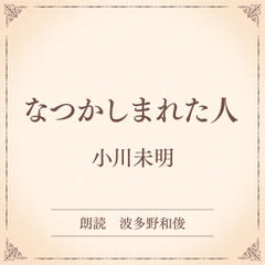 なつかしまれた人（小学館の名作文芸朗読）