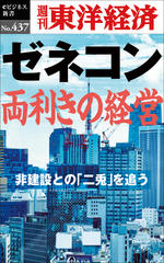ゼネコン　両利きの経営―週刊東洋経済eビジネス新書No.437