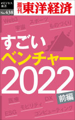 すごいベンチャー　2022【前編】―週刊東洋経済eビジネス新書No.438