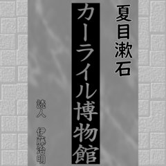 夏目漱石「カーライル博物館」