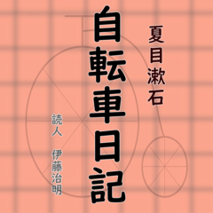夏目漱石「自転車日記」
