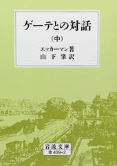 ゲーテとの対話 中