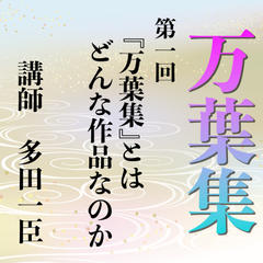 《日本古典への招待》万葉集講座 第一回　『万葉集』とはどんな作品なのか