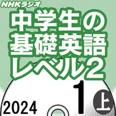 NHK「中学生の基礎英語 レベル2」2024.01月号 (上)