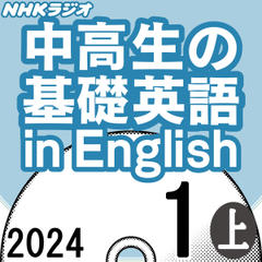 NHK「中高生の基礎英語 in English」2024.01月号 (上)