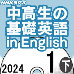 NHK「中高生の基礎英語 in English」2024.01月号 (下)