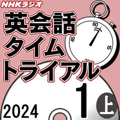 NHK「英会話タイムトライアル」2024.01月号 (上)