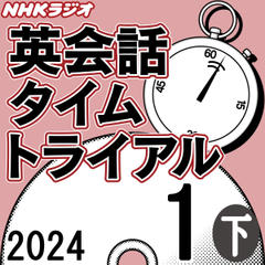 NHK「英会話タイムトライアル」2024.01月号 (下)