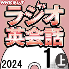 NHK「ラジオ英会話　～ハートでつかめ！英語の極意～」2024.01月号 (上)