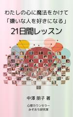 わたしの心に魔法をかけて「嫌いな人を好きになる」21日間レッスン