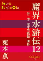 魔界水滸伝　12（P+D BOOKS）