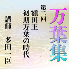 《日本古典への招待》万葉集講座 第二回　額田王　初期万葉の時代