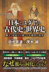 日本とユダヤの古代史&世界史 - 縄文・神話から続く日本建国の真実 -