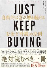 JUST KEEP BUYING 自動的に富が増え続ける「お金」と「時間」の法則