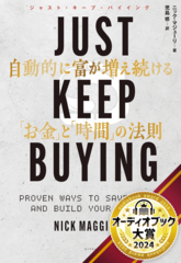 JUST KEEP BUYING 自動的に富が増え続ける「お金」と「時間」の法則