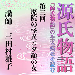 《日本古典への招待》源氏物語講座 第三回　廃院の怪異と夕顔の女