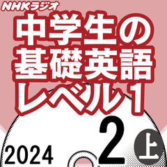 NHK「中学生の基礎英語 レベル1」2024.02月号 (上)
