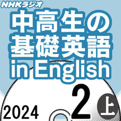 NHK「中高生の基礎英語 in English」2024.02月号 (上)