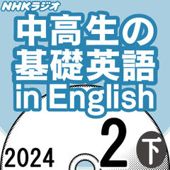 NHK「中高生の基礎英語 in English」2024.02月号 (下)