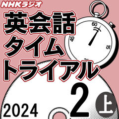 NHK「英会話タイムトライアル」2024.02月号 (上)