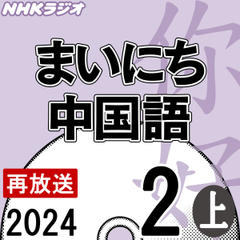 NHK「まいにち中国語」2024.02月号（上）