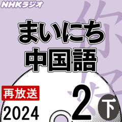 NHK「まいにち中国語」2024.02月号（下）