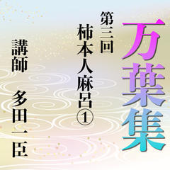 《日本古典への招待》万葉集講座 第三回　柿本人麻呂（1）