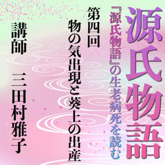 《日本古典への招待》源氏物語講座 第四回　物の気出現と葵上の出産