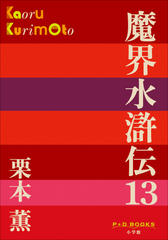 魔界水滸伝　13（P+D BOOKS）
