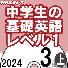 NHK「中学生の基礎英語 レベル1」2024.03月号 (上)