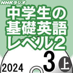 NHK「中学生の基礎英語 レベル2」2024.03月号 (上)