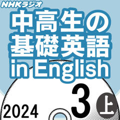 NHK「中高生の基礎英語 in English」2024.03月号 (上)