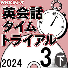 NHK「英会話タイムトライアル」2024.03月号 (下)
