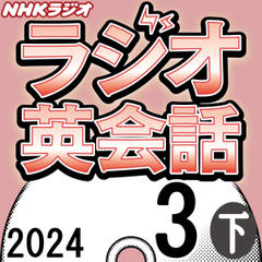 NHK「ラジオ英会話　～ハートでつかめ！英語の極意～」2024.03月号 (下)
