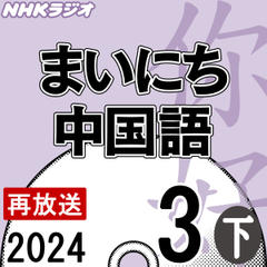 NHK「まいにち中国語」2024.03月号（下）